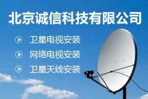 北京卫星电视安装,全球通IPTV网络电视安装,卫星天线安装